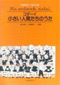 コダーイ／小さい人間たちのうた