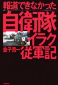 報道できなかった自衛隊イラク従軍記