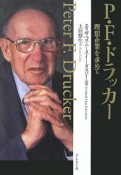 P．F．ドラッカー　理想企業を求めて