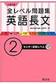 大学入試　全レベル問題集　英語長文　センター試験レベル　CD付（2）