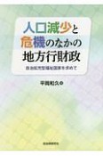 人口減少と危機のなかの地方行財政　自治拡充型福祉国家を求めて