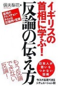 イギリスの首相に学ぶ！反論の伝え方