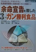 余命宣告を覆した3つのガン勝利食品