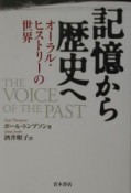 記憶から歴史へ