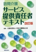 訪問介護　サービス提供責任者テキスト＜改訂版＞