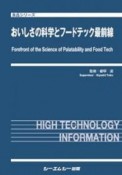 おいしさの科学とフードテック最前線