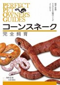 コーンスネーク完全飼育　PERFECT　PET　OWNER’S　GUIDES