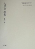 「帝国」戦争と文学　大空の遺書（7）