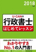 U－CANの行政書士　はじめてレッスン　2018