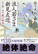 浪人若さま　新見左近＜決定版＞　片腕の剣客（13）