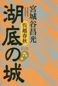 湖底の城　呉越春秋（9）