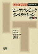 ヒューマンコンピュータインタラクション＜改訂2版＞