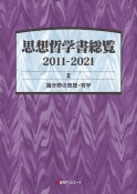 思想哲学書総覧　2011ー2021　諸分野の思想・哲学（2）