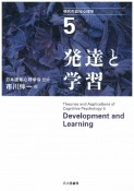 発達と学習　現代の認知心理学5