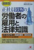 正社員以外の労働者の雇用と法律知識