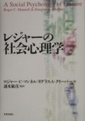 レジャーの社会心理学