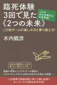 臨死体験3回で見た《2つの未来》　これがあの世飛行士の真骨頂！