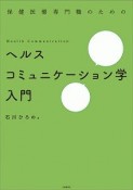 保健医療専門職のためのヘルスコミュニケーション学入門