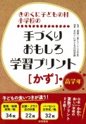 きのくに子どもの村小学校の手づくりおもしろ学習プリント　［かず］高学年