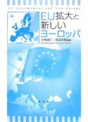 EU拡大と新しいヨーロッパ