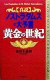 真説ノストラダムスの大予言《黄金の世紀》