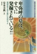 卑弥呼の墓は、すでに発掘されている！！　推理・邪馬台国と日本神話の謎