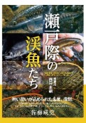 瀬戸際の渓魚たち　増補版　西日本編