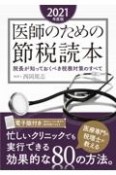 医師のための節税読本　2021年度版　院長が知っておくべき税務対策のすべて