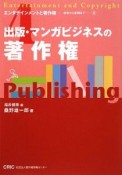 出版・マンガビジネスの著作権　エンタテインメントと著作権－初歩から実践まで4