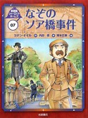 なぞのソア橋事件　シャーロック・ホームズ＜新装版＞7