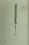 日本民俗誌集成　近畿編　第14巻