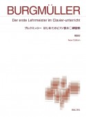 ピアノ楽譜＜標準版＞　ブルクミュラー　はじめてのピアノ教本　練習曲　NewEdition　解説付