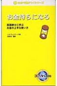 お金持ちになる