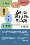 古典に学ぶ民主主義の処方箋