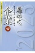 煌めくオンリーワン・ナンバーワン企業　2023年版　21世紀を拓くエクセレントカンパニー