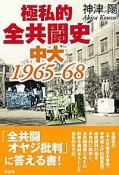 極私的全共闘史　中大　1965－1968