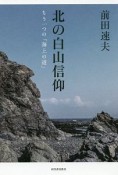 北の白山信仰