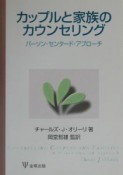 カップルと家族のカウンセリング