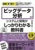 図解即戦力　ビッグデータ分析のシステムと開発がこれ1冊でしっかりわかる教科書