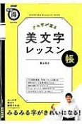 クセ字が直る　美文字レッスン帳