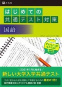 はじめての共通テスト対策　国語