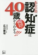 あなたの認知症は40歳からわかる！！！