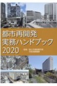 都市再開発実務ハンドブック　2020