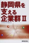 静岡県を支える企業群（2）