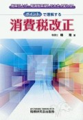 ポイントで理解する消費税改正