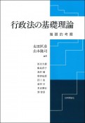 行政法の基礎理論　複眼的考察