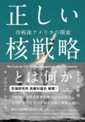 正しい核戦略とは何か　冷戦後アメリカの模索