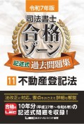 令和7年版　司法書士　合格ゾーン　記述式過去問題集　不動産登記法（11）