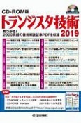 トランジスタ技術＜CDーROM版＞　2019　見つかる！　2000頁超の技術解説記事PDFを収録