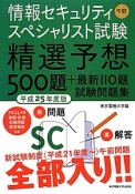 情報セキュリティスペシャリスト試験　午前　精選予想500題＋最新110題　試験問題集　平成25年